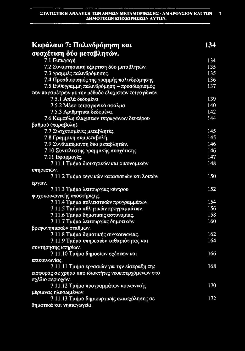 139 7.5.2 Μέσο τετραγωνικό σφάλμα. 140 7.5.3 Αριθμητικά δεδομένα. 142 7.6 Καμπύλη ελάχιστων τετραγώνων δευτέρου 144 βαθμού (παραβολή). 7.7 Συσχετισμένες μεταβλητές. 145 7.8 Γραμμική συμμεταβολή.