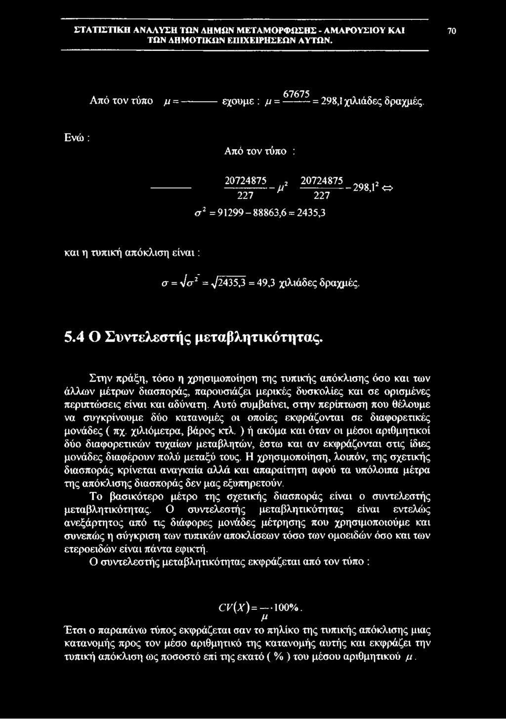 4 Ο Συντελεστής μεταβλητικότητας.