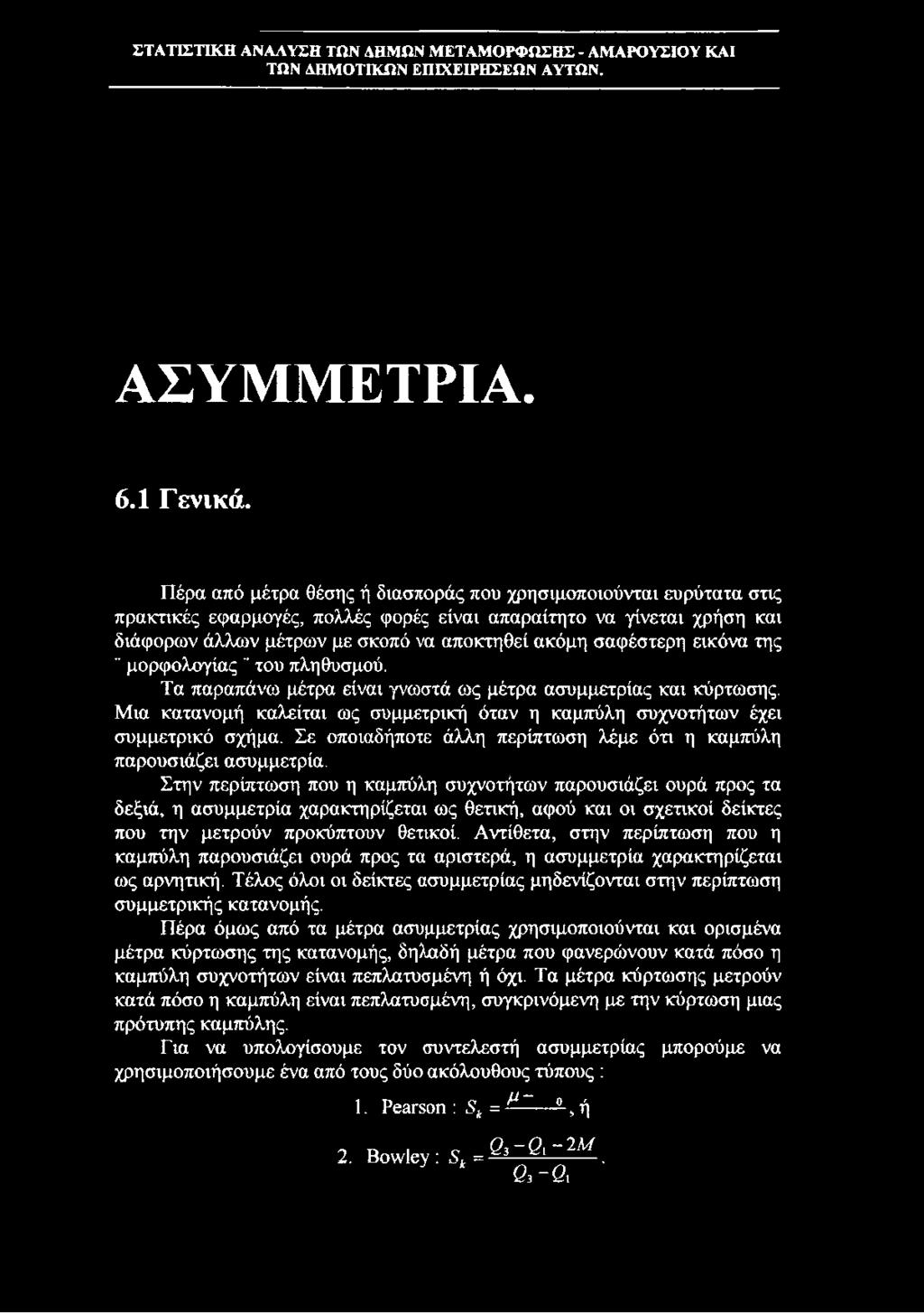 εικόνα της " μορφολογίας του πληθυσμού. Τα παραπάνω μέτρα είναι γνωστά ως μέτρα ασυμμετρίας και κύρτωσης. Μια κατανομή καλείται ως συμμετρική όταν η καμπύλη συχνοτήτων έχει συμμετρικό σχήμα.