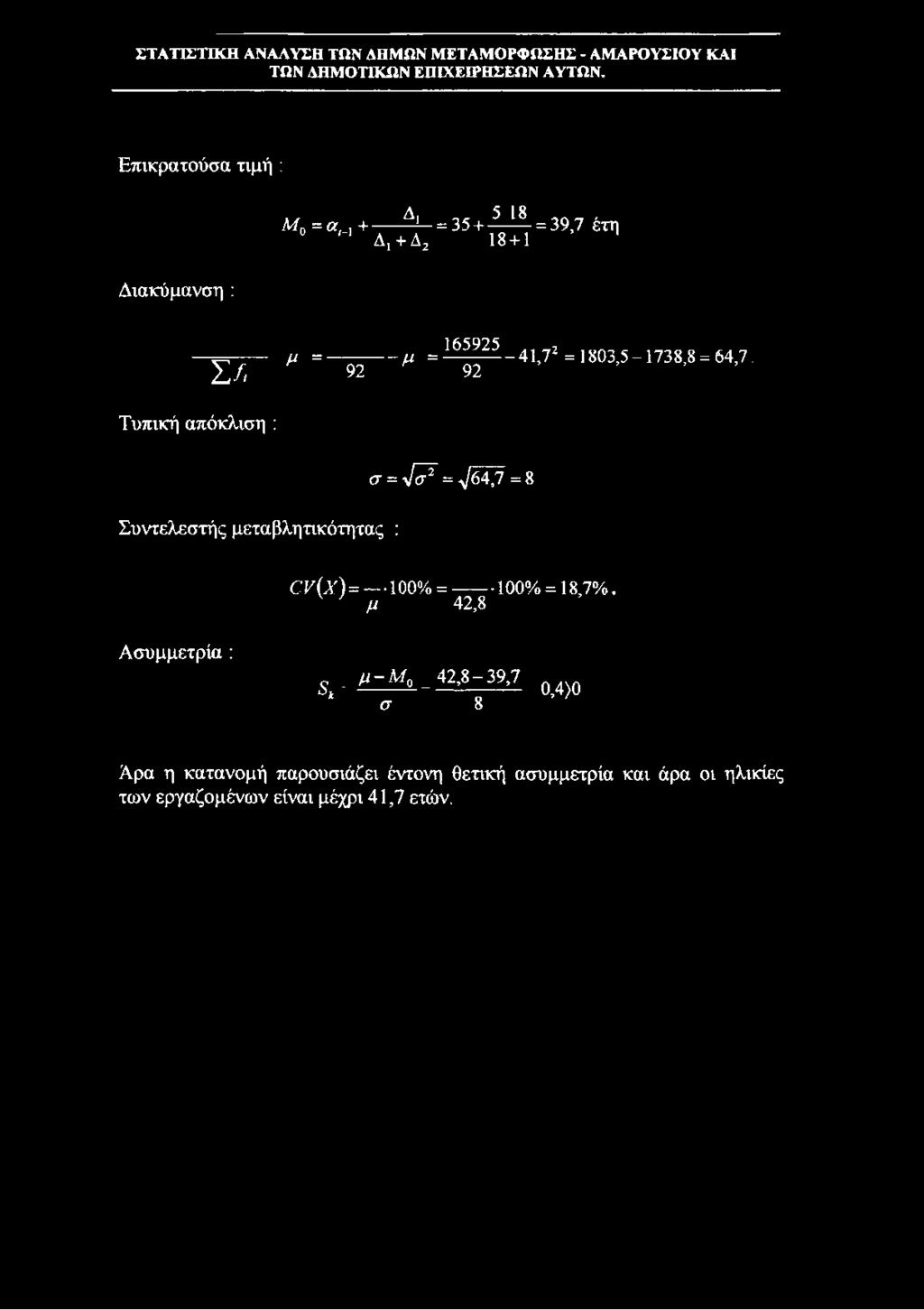 Σ/< μ = ---------- 92 μ = 92 Συντελεστής μεταβλητικότητας : (T = V i7 = V W = 8 C K (A T ) = -100% = 100% = 18,7%.