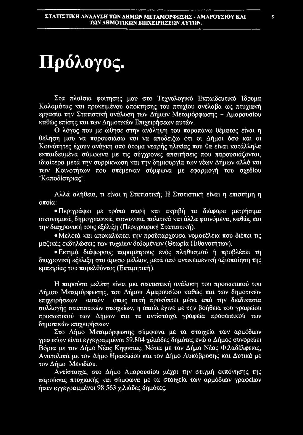 καθώς επίσης και των Δημοτικών Επιχειρήσεων αυτών.