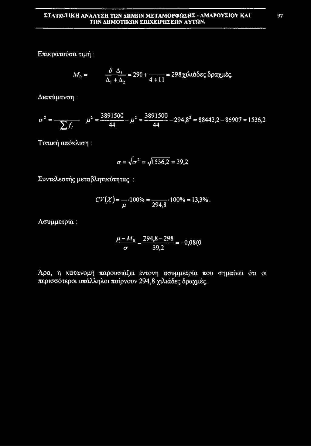 97 Επικρατούσα τιμή : Διακύμανση : Μ0 = ^ Δι = 290 + = 298χιλιάδες δραχμές. Δ, + Δ2 4 + 11 σ2 = Σ /i 2 3891500 2 3891500.