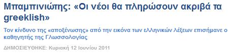 Μπαμπινιώτης «Δεν είναι απλό εργαλείο η γλώσσα. Είναι ο πολιτισμός μας, είναι η ιστορία μας, είναι η σκέψη μας, είναι η νοοτροπία μας, είναι η ταυτότητά μας. Πάνω από όλα η γλώσσα είναι αξία».