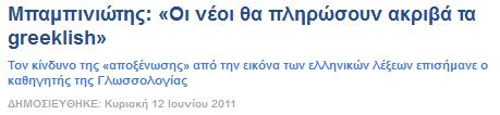 Μπαμπινιώτης «Δεν είναι απλό εργαλείο η γλώσσα. Είναι ο πολιτισμός μας, είναι η ιστορία μας, είναι η σκέψη μας, είναι η νοοτροπία μας, είναι η ταυτότητά μας. Πάνω από όλα η γλώσσα είναι αξία».