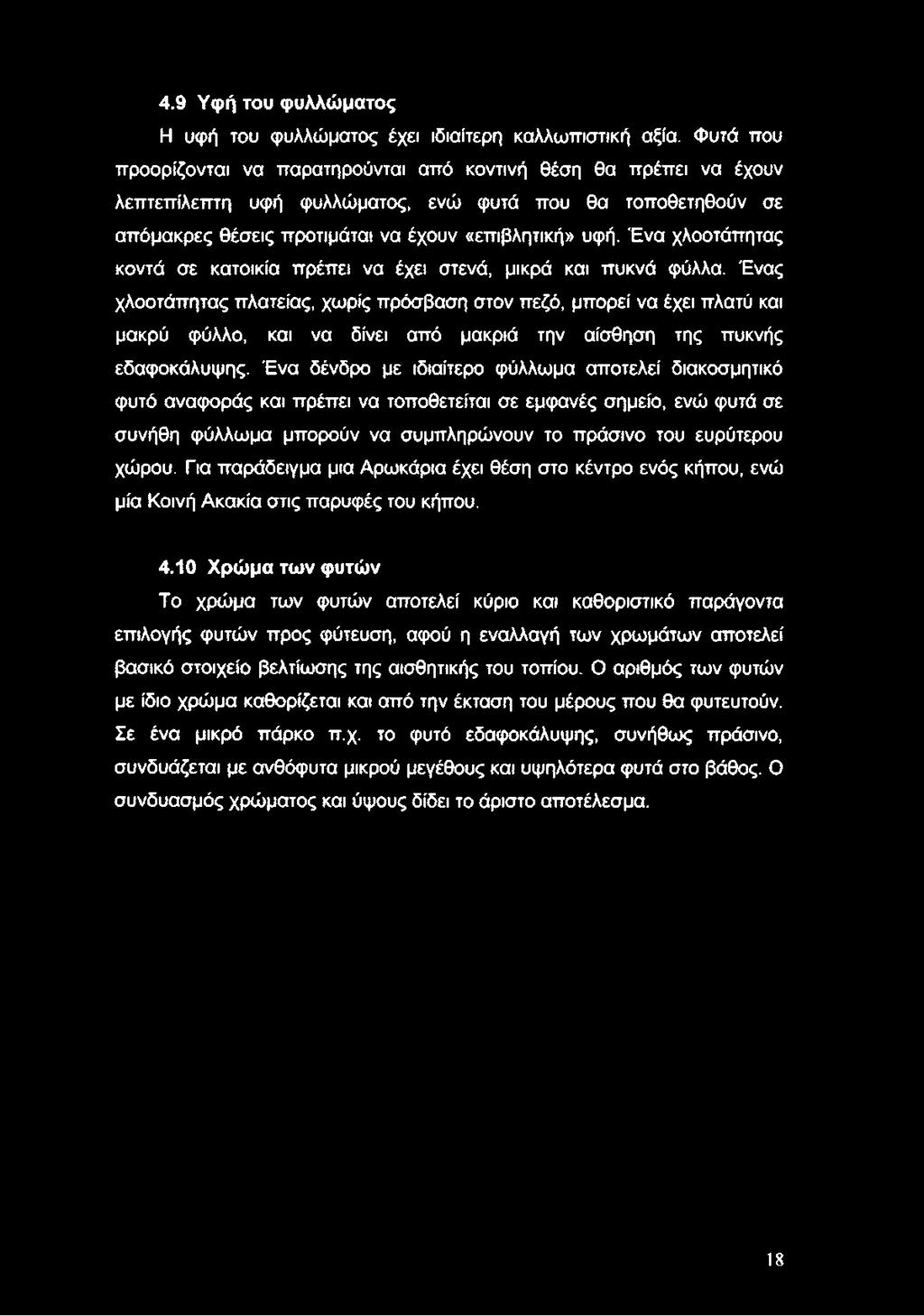 Ένα χλοοτάπητας κοντά σε κατοικία πρέπει να έχει στενά, μικρά και πυκνά φύλλα.