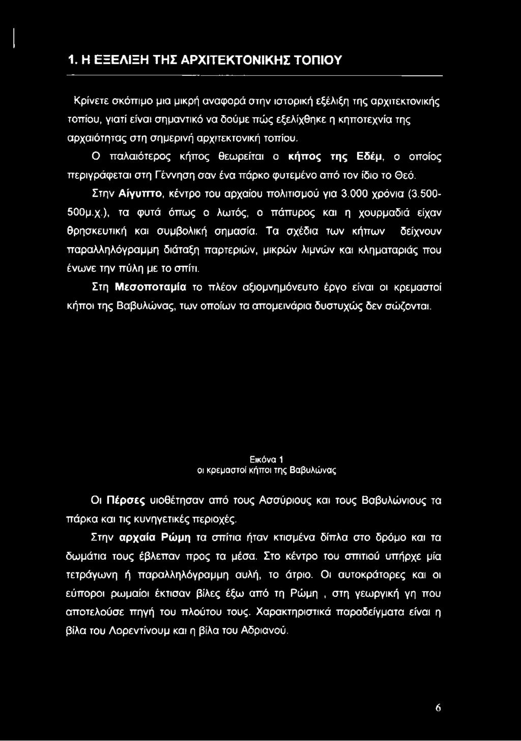 Στην Αίγυπτο, κέντρο του αρχαίου πολιτισμού για 3.000 χρόνια (3.500-500μ.χ.), τα φυτά όπως ο λωτός, ο πάπυρος και η χουρμαδιά είχαν θρησκευτική και συμβολική σημασία.