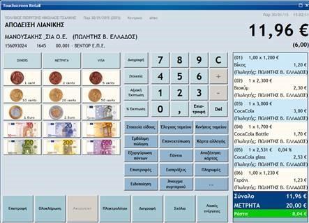 Εκτέλεση όλων των βοηθητικών λειτουργιών όπως: άνοιγμα ταμείου, κλείσιμο ταμείου, έλεγχος
