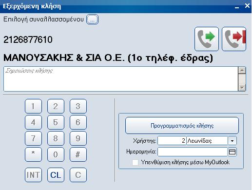 Προγραμματισμός εξερχομένων κλήσεων με υπενθύμιση μέσω του myoutlk.