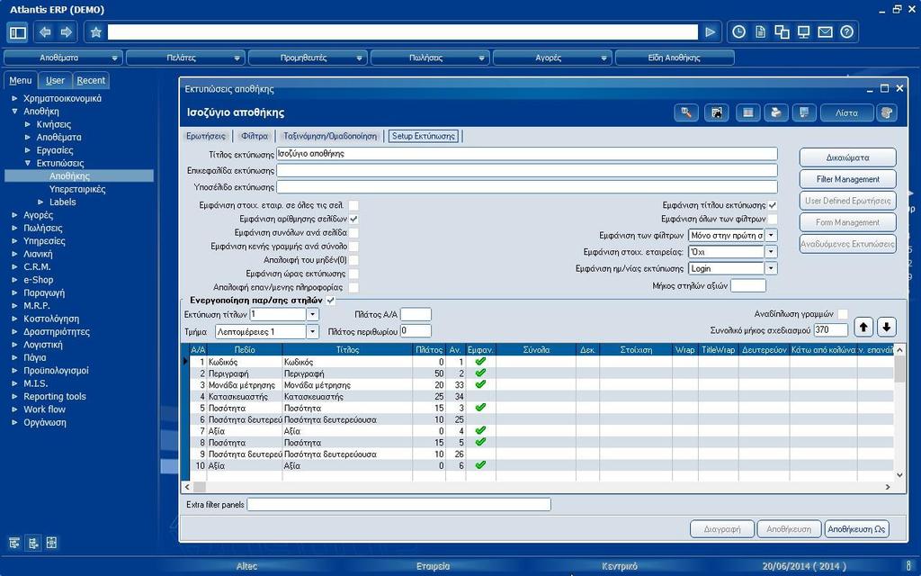 Reprt custmizatin Αλλαγή των τίτλων των στηλών. Αλλαγή των χαρακτηριστικών των στηλών. Απόκρυψη των στηλών. Προσθήκη νέων στηλών (standard ATLANTIS fields/custm fields). Πράξεις μεταξύ των στηλών.