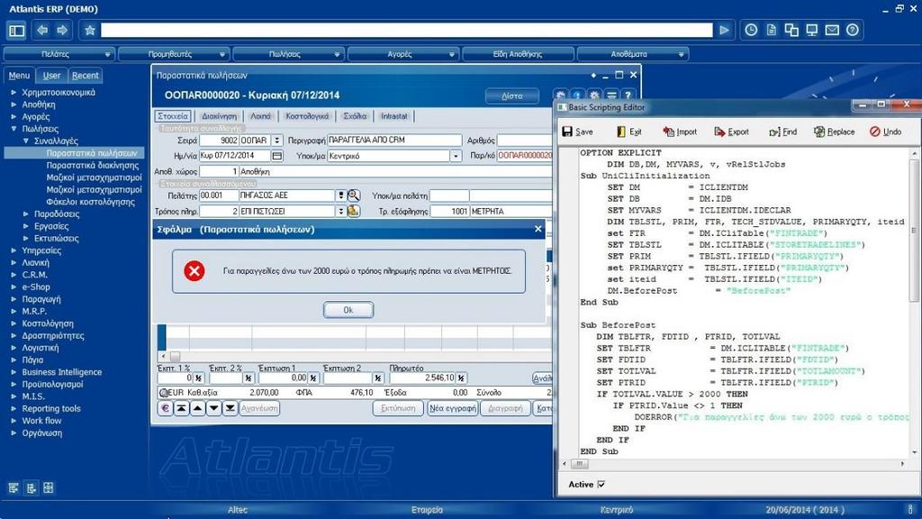Basic scripting language Σε κάθε οθόνη εισαγωγής στοιχείων το UNISOFT ATLANTIS ERP δίνει τη δυνατότητα χρήσης της UBS.