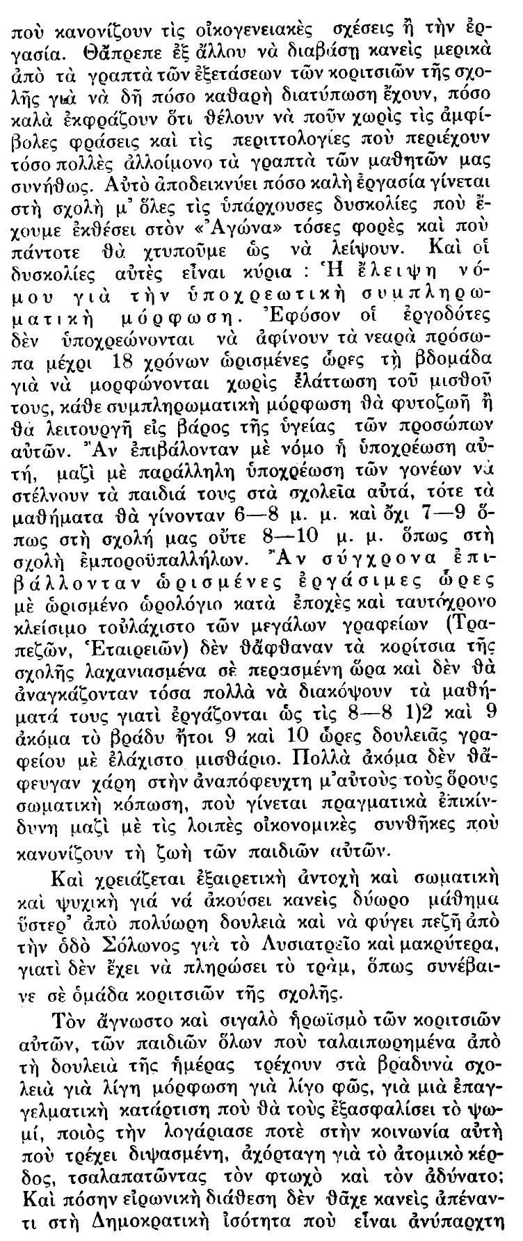 Οι μαθήτριες Εκτός από το ασφυκτικό οικονομικό πλαίσιο, η σχολή είχε να αντιμετωπίσει ένα ακόμη σοβαρό εμπόδιο.