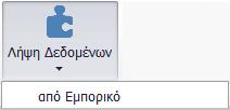 Περιοδικότητα - Έτος: Ο χρήστης επιλέγει το ημερολογιακό διάστημα για το οποίο θέλει να αντλήσει ή να καταχωρήσει τις συγκεντρωτικές του καταστάσεις.