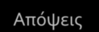 AD HOC ΕΡΩΤΗΣΕΙΣ ΚΑΤΑΝΑΛΩΤΩΝ Απόψεις