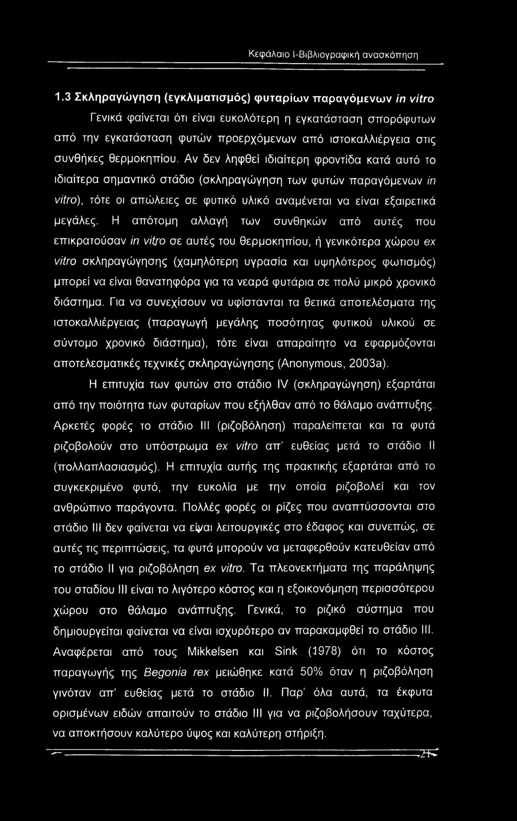 θερμοκηπίου.