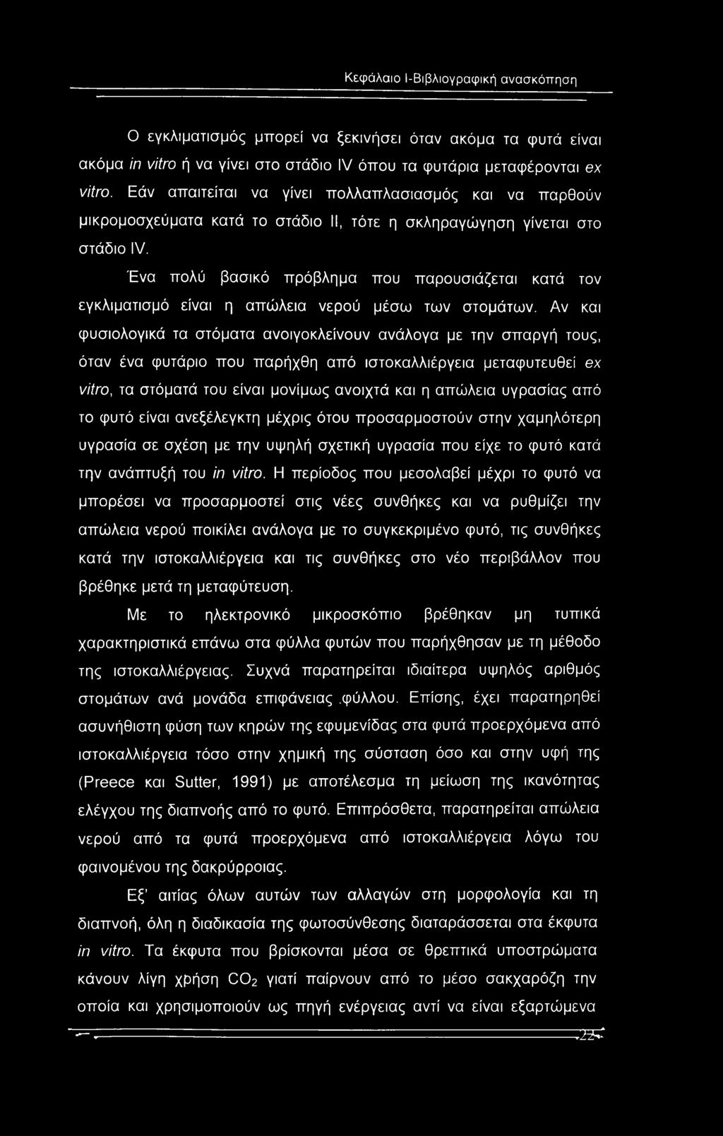 'Ενα πολύ βασικό πρόβλημα που παρουσιάζεται κατά τον εγκλιματισμό είναι η απώλεια νερού μέσω των στομάτων.