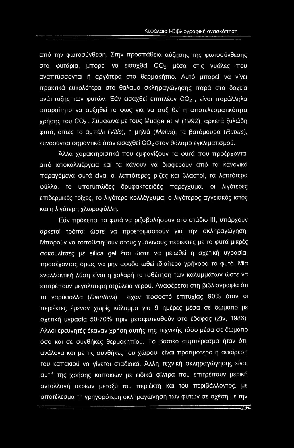 Κεφάλαιο Ι-Βιβλιογραφική ανασκόπηση από την φωτοσύνθεση. Στην προσπάθεια αύξησης της φωτοσύνθεσης στα φυτάρια, μπορεί να εισαχθεί C02 μέσα στις γυάλες που αναπτύσσονται ή αργότερα στο θερμοκήπιο.