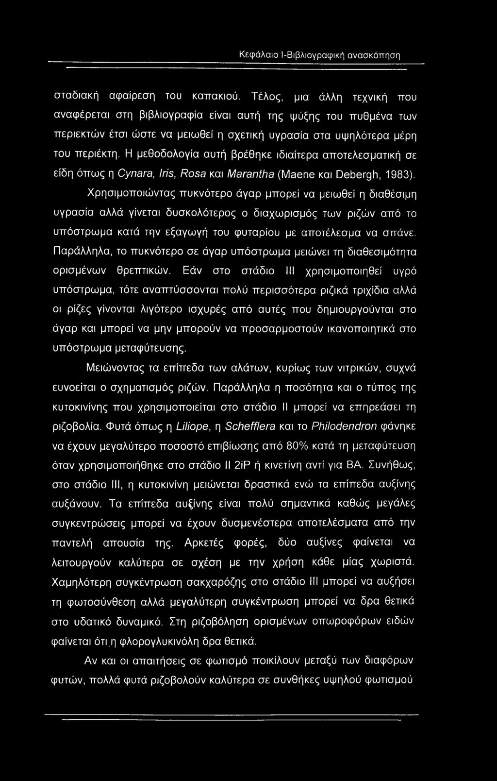 Κεφάλαιο Ι-Βιβλιογραφική ανασκόπηση σταδιακή αφαίρεση του καπακιού.