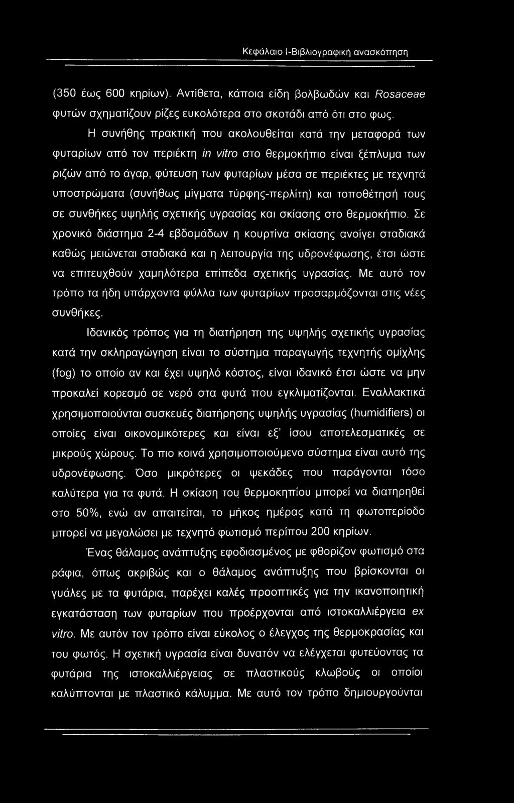 υποστρώματα (συνήθως μίγματα τύρφης-περλίτη) και τοποθέτησή τους σε συνθήκες υψηλής σχετικής υγρασίας και σκίασης στο θερμοκήπιο.