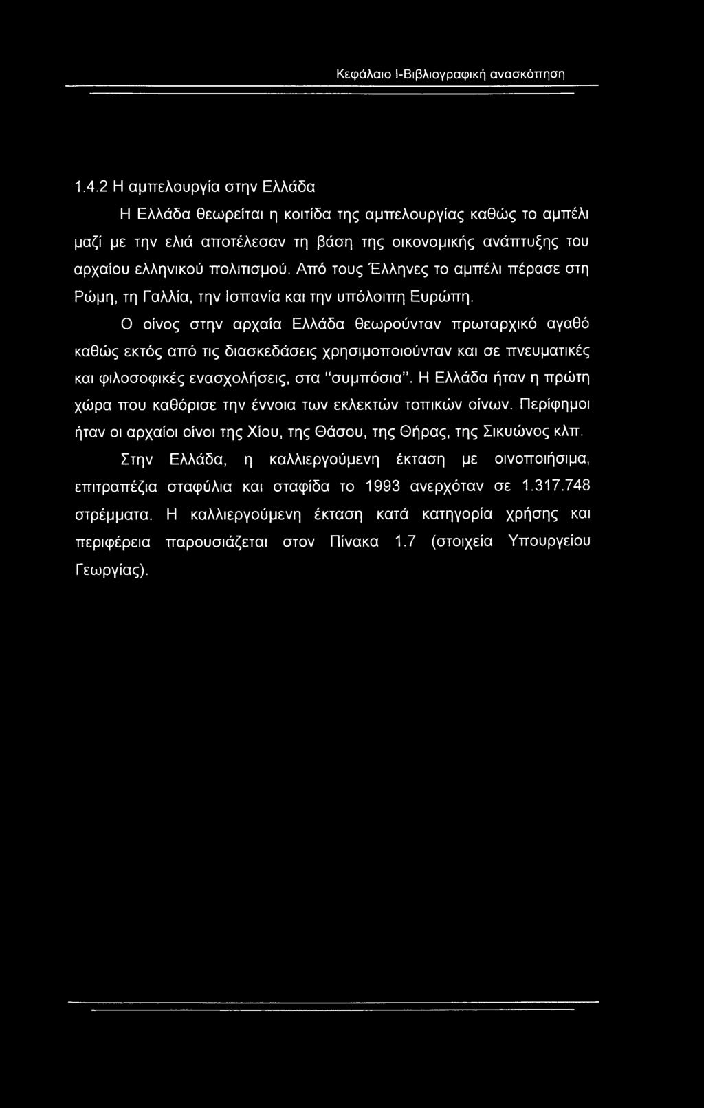 Από τους Έλληνες το αμπέλι πέρασε στη Ρώμη, τη Γαλλία, την Ισπανία και την υπόλοιπη Ευρώπη.