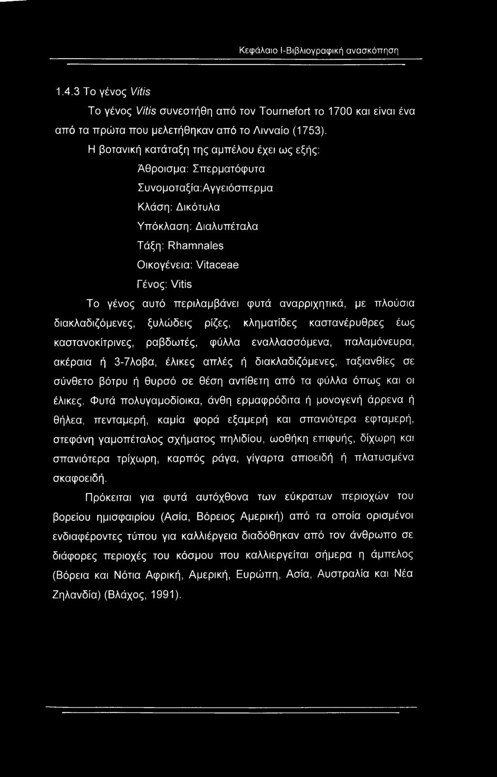 περιλαμβάνει φυτά αναρριχητικά, με πλούσια διακλαδιζόμενες, ξυλώδεις ρίζες, κληματίδες καστανέρυθρες έως καστανοκίτρινες, ραβδωτές, φύλλα εναλλασσόμενα, παλαμόνευρα, ακέραια ή 3-7λοβα, έλικες απλές ή