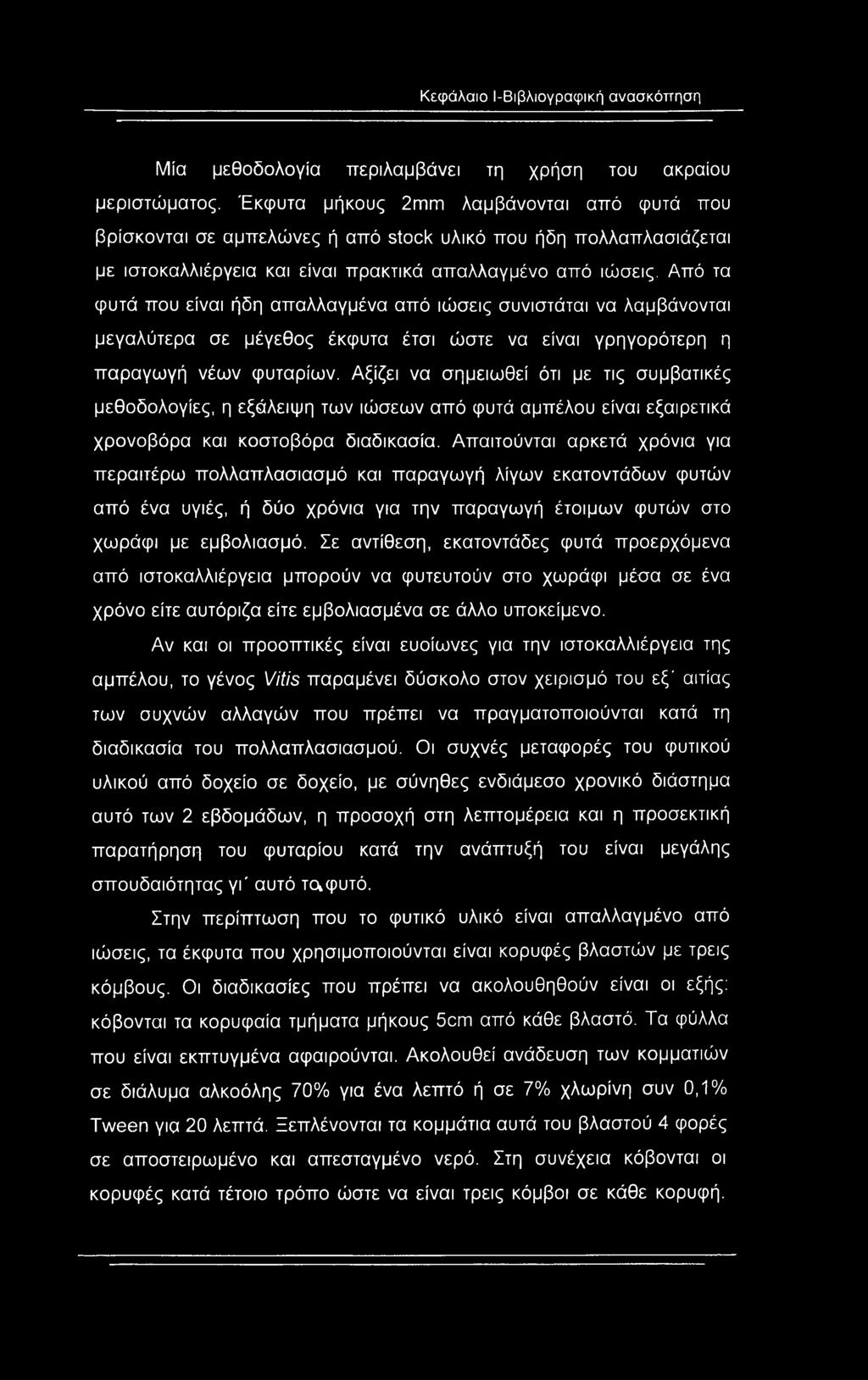 Από τα φυτά που είναι ήδη απαλλαγμένα από ιώσεις συνιστάται να λαμβάνονται μεγαλύτερα σε μέγεθος έκφυτα έτσι ώστε να είναι γρηγορότερη η παραγωγή νέων φυταρίων.