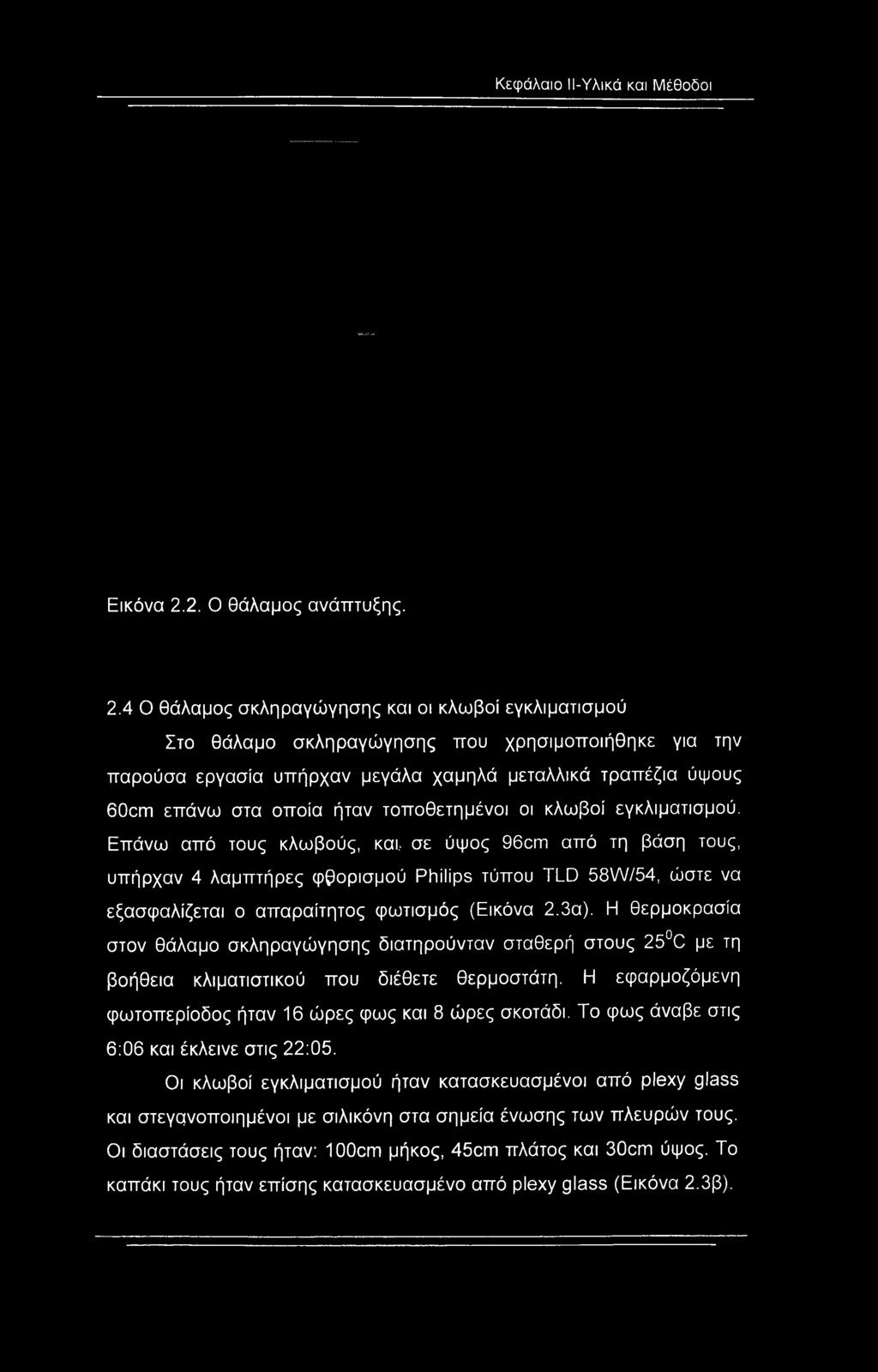 4 Ο θάλαμος σκληραγώγησης και οι κλωβοί εγκλιματισμού Στο θάλαμο σκληραγώγησης που χρησιμοποιήθηκε για την παρούσα εργασία υπήρχαν μεγάλα χαμηλά μεταλλικά τραπέζια ύψους 60cm επάνω στα οποία ήταν