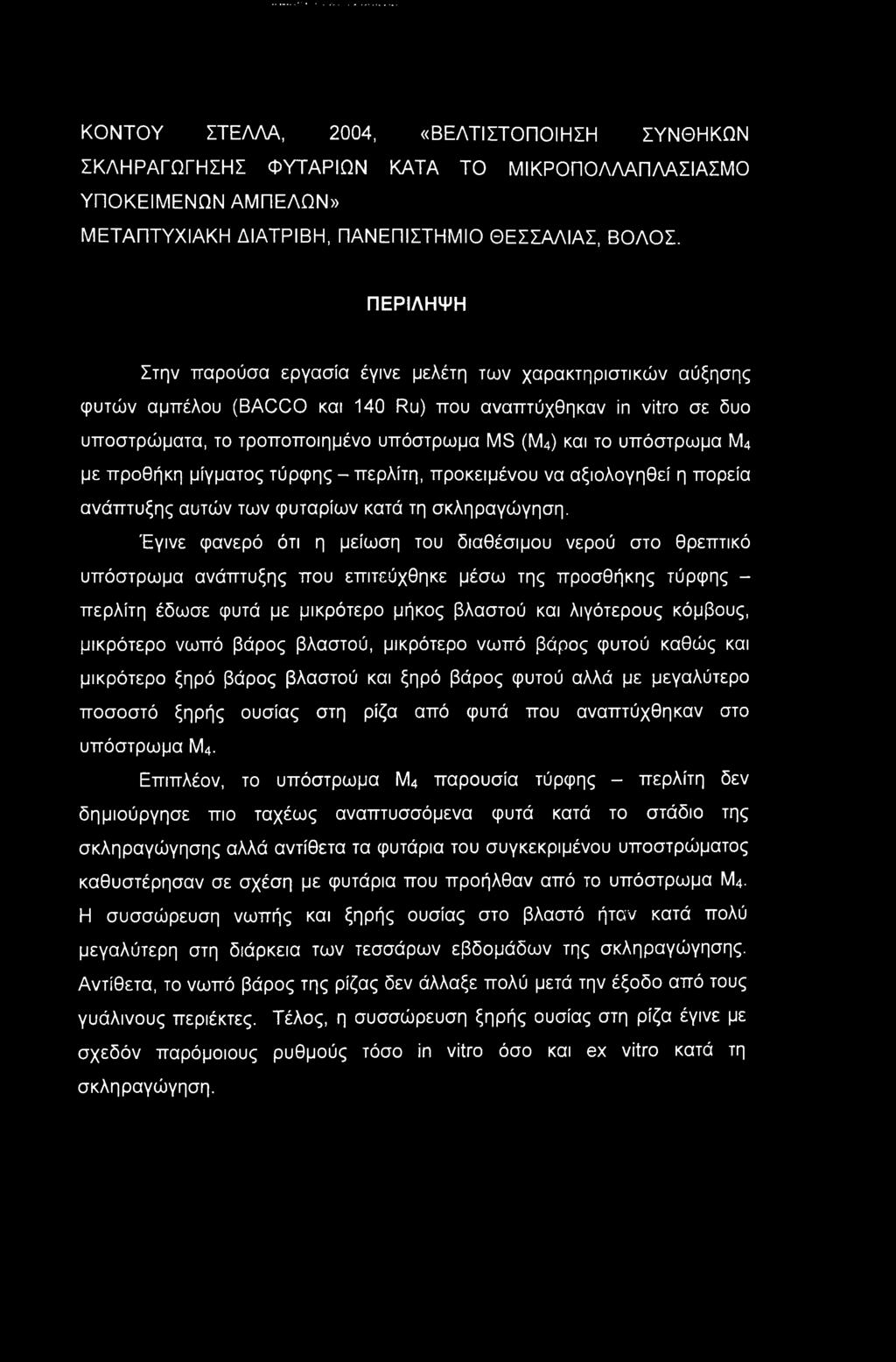 ΚΟΝΤΟΥ ΣΤΕΛΛΑ, 2004, «ΒΕΛΤΙΣΤΟΠΟΙΗΣΗ ΣΥΝΘΗΚΩΝ ΣΚΛΗΡΑΓΩΓΗΣΗΣ ΦΥΤΑΡΙΩΝ ΚΑΤΑ ΤΟ ΜΙΚΡΟΠΟΛΛΑΠΛΑΣΙΑΣΜΟ ΥΠΟΚΕΙΜΕΝΩΝ ΑΜΠΕΛΩΝ» ΜΕΤΑΠΤΥΧΙΑΚΗ ΔΙΑΤΡΙΒΗ, ΠΑΝΕΠΙΣΤΗΜΙΟ ΘΕΣΣΑΛΙΑΣ, ΒΟΛΟΣ.