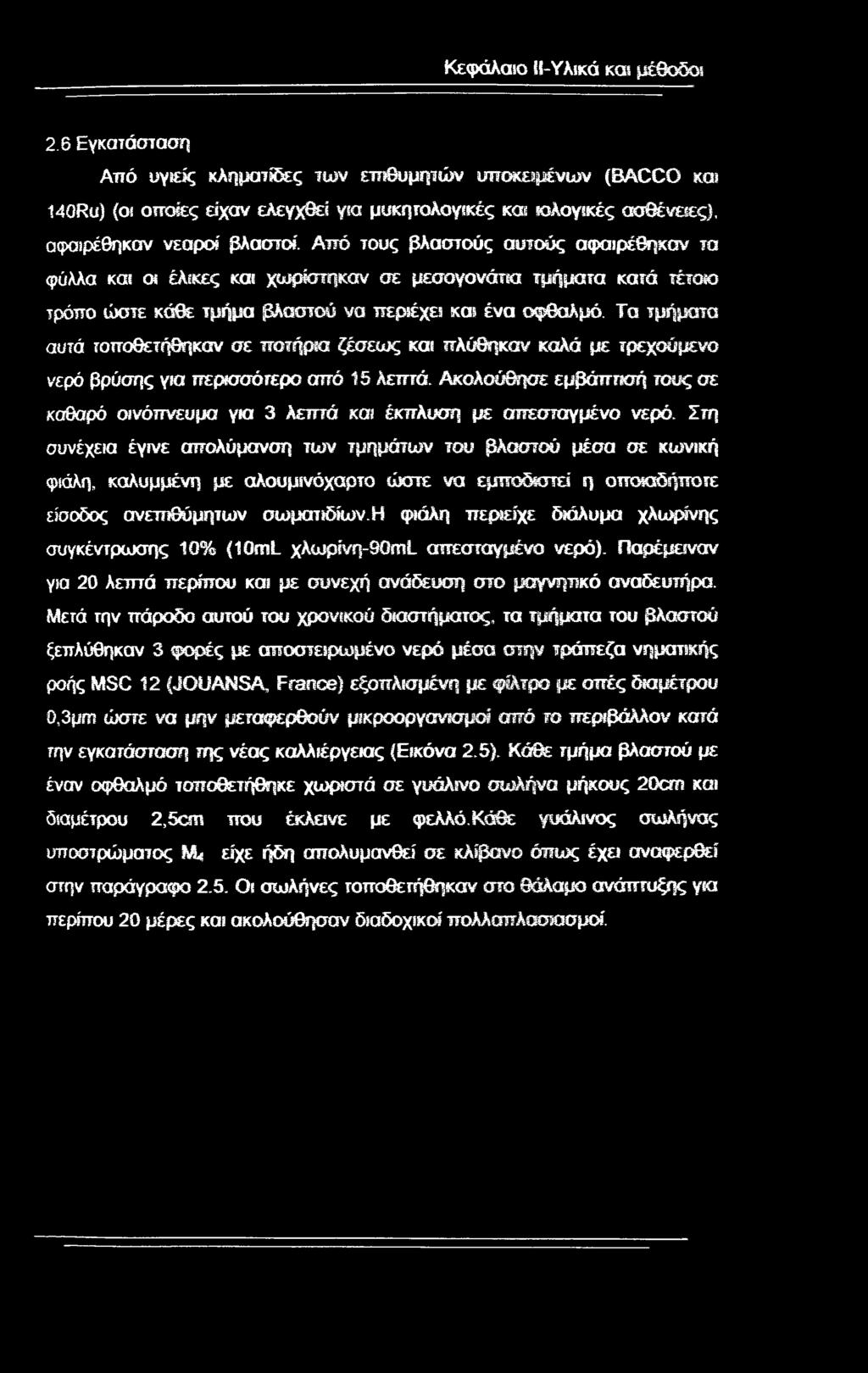Από τους βλαστούς αυτούς αναιρέθηκαν τα φύλλα και οι έλικες και χωρίστηκαν σε μεσογονάτια τμήματα κατά τέτοιο τρόπο ώστε κάθε τμήμα βλαστού να περιέχει και ένα οφθαλμό.