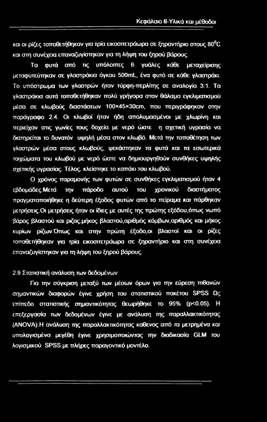 Το υπόστρωμα των γλαστρών ήταν τύρφη-περλίτης σε αναλογία 3:1 Τα γλαοτράκαα αυτά τοποθετήθηκαν πολύ γρήγορα στον θάλαμο εγκλιμοπκτμού μέσα σε κλωβούς διαστάσεων 1ΟΟχ45*30απ, που περιγράφηκαν στην