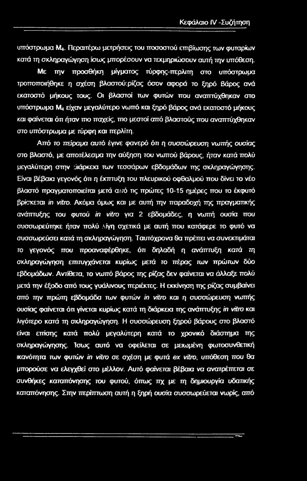 Οι βλαστοί των φυτών που αναπτύχθηκαν στο υπόστρωμα Μ* είχαν μεγαλύτερο νωπό και ξηρό βάρος ανά εκατοστό μήκους και φαίνεται ότι ήταν πιο τταχείς, πιο μεστοί από βλαστούς που αναπτύχθηκαν στο