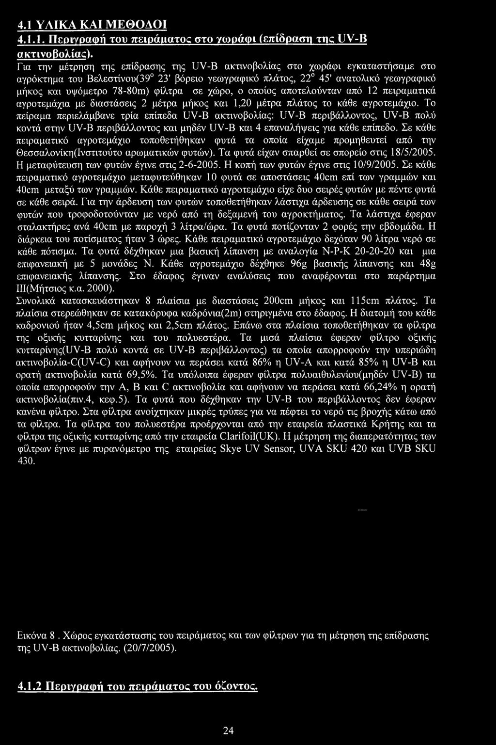 πίς απτελύνταν από 12 πειραματικά αγρτεμάχια με διαστάσεις 2 μέτρα μήκς και 1,20 μέτρα πλάτς τ κάθε αγρτεμάχι.