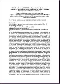 1995 ΑΠΟΦΑΣΗ ΚΟΙΝΟΒΟΥΛΙΟΥ- ΣΥΜΒΟΥΛΙΟΥ -