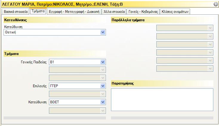 Εικόνα 15 : Τμήματα Εγγραφή-Μετεγγραφή-Διακοπή (Εικόνα 16) Στην τρίτη καρτέλα με τίτλο Εγγραφή-Μετεγγραφή-Διακοπή δηλώνετε τα στοιχεία της τα Στοιχεία Προέλευσης του μαθητή.