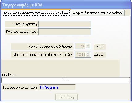 Δίνονται δύο διαφορετικές επιλογές σύνδεσης του σχολείου σας με τη κεντρική βάση δεδομένων του ΥΠΕΠΘ.