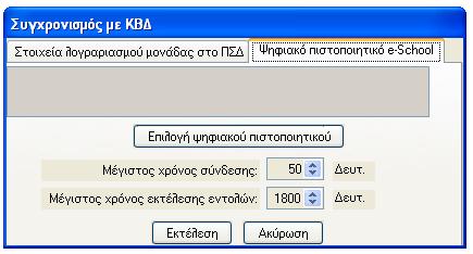 Το ψηφιακό πιστοποιητικό για το e- School που εκδίδει το ΠΣΔ μπορεί να είναι μόνιμα αποθηκευμένο στον υπολογιστή σας ή να αναγνωρίζεται μόλις εισάγετε την έξυπνη κάρτα που