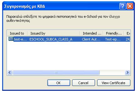 Εικόνα 29 : Επιλογή Ψηφιακού Πιστοποιητικού Με την επιλογή «View Certificate» μπορείτε να προβάλετε τα στοιχεία του ψηφιακού πιστοποιητικού, ενώ με την επιλογή «Cancel» ακυρώνεται αυτή η ενέργεια και