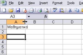 Α Λ Λ Α Γ Η Π Λ Α Τ Ο Υ Σ Σ Τ Η Λ Η Σ Έστω ότι θέλουμε να αυξήσουμε το πλάτος της στήλης Α ώστε να είναι ορατά όλα τα δεδομένα της: Τοποθετούμε το δείκτη του ποντικιού στο όριο μεταξύ των