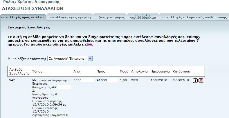G-Remte Banking ΠΕΡΙΓΡΑΦΗ ΡΟΛΟΥ ΧΡΗΣΤΗ Α ΥΠΟΓΡΑΦΗΣ Ο Χρήστης Α Υπογραφής έχει τη δυνατότητα καταχώρησης, έγκρισης ή απόρριψης συναλλαγών µέσω των Υπηρεσιών & Phne Banking. 1.