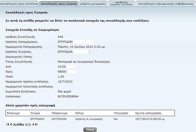 G-Remte Banking Σε περίπτωση που η συναλλαγή έχει απορριφθεί, τότε ο Χρήστης Α Υπογραφής, έχει τη δυνατότητα µέσω της ενότητας «ιαχείριση Συναλλαγών» «Συναλλαγές προς έγκριση» «Απορριφθείσες» να δει