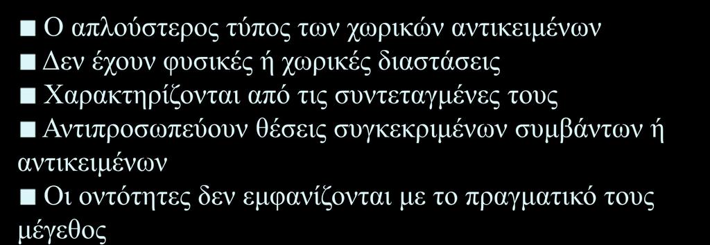 συμβάντων ή αντικειμένων Οι οντότητες δεν εμφανίζονται με το πραγματικό τους μέγεθος Ανάλογα με το