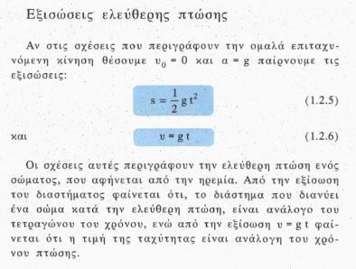 δύναμη και μετράται σε Newtons ΓΗ ΣΕΛΗΝΗ Ελεύθερη πτώση Ορίζεται η πτώση ενός σώματος στο