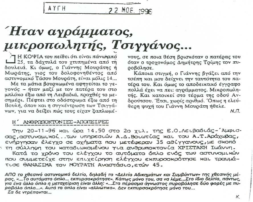 28 Το κείμενο που ακολουθεί δημοσιεύτηκε στην εφημερίδα «Αυγή» στις 22 11-1996. Γίνεται ομαδική ανάγνωση του άρθρου από τον/την εκπαιδευτικό και τους εκπαιδευόμενους/ες.