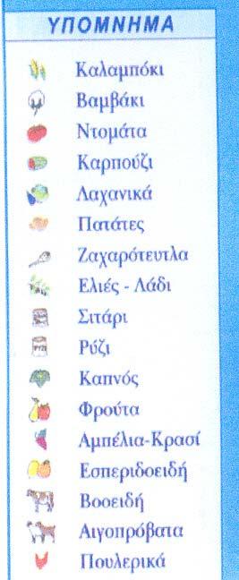 40 2.2 ΞΕΚΛΕΙΔΩΝΟΝΤΑΣ ΠΕΡΙΣΤΑΣΕΙΣ ΕΠΙΚΟΙΝΩΝΙΑΣ ΠΑΡΑΓΩΓΙΚΟΣ ΧΑΡΤΗΣ (ΓΕΩΡΓΙΑ - ΚΤΗΝΟΤΡΟΦΙΑ) -Διαβάζουμε τον τίτλο του χάρτη και εξηγούμε την έννοια των λέξεων: παραγωγικός, γεωργία, κτηνοτροφία.