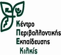 Πρωτ.: 9 Προς: Διευθύνσεις ΠΕ & ΔΕ Κιλκίς, Ανατ. Θεσσαλονίκης, Δυτ. Θεσσαλονίκης (Υπόψη Υπευθύνων Περιβαλλοντικής Εκπαίδευσης & Σχολ. Δραστηριοτήτων) Κοιν.