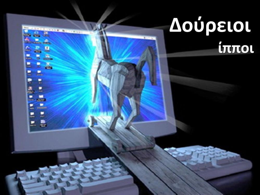 Δοφρειοι ίπποι Στόχοσ ο ζλεγχοσ του ςυςτιματοσ χωρίσ