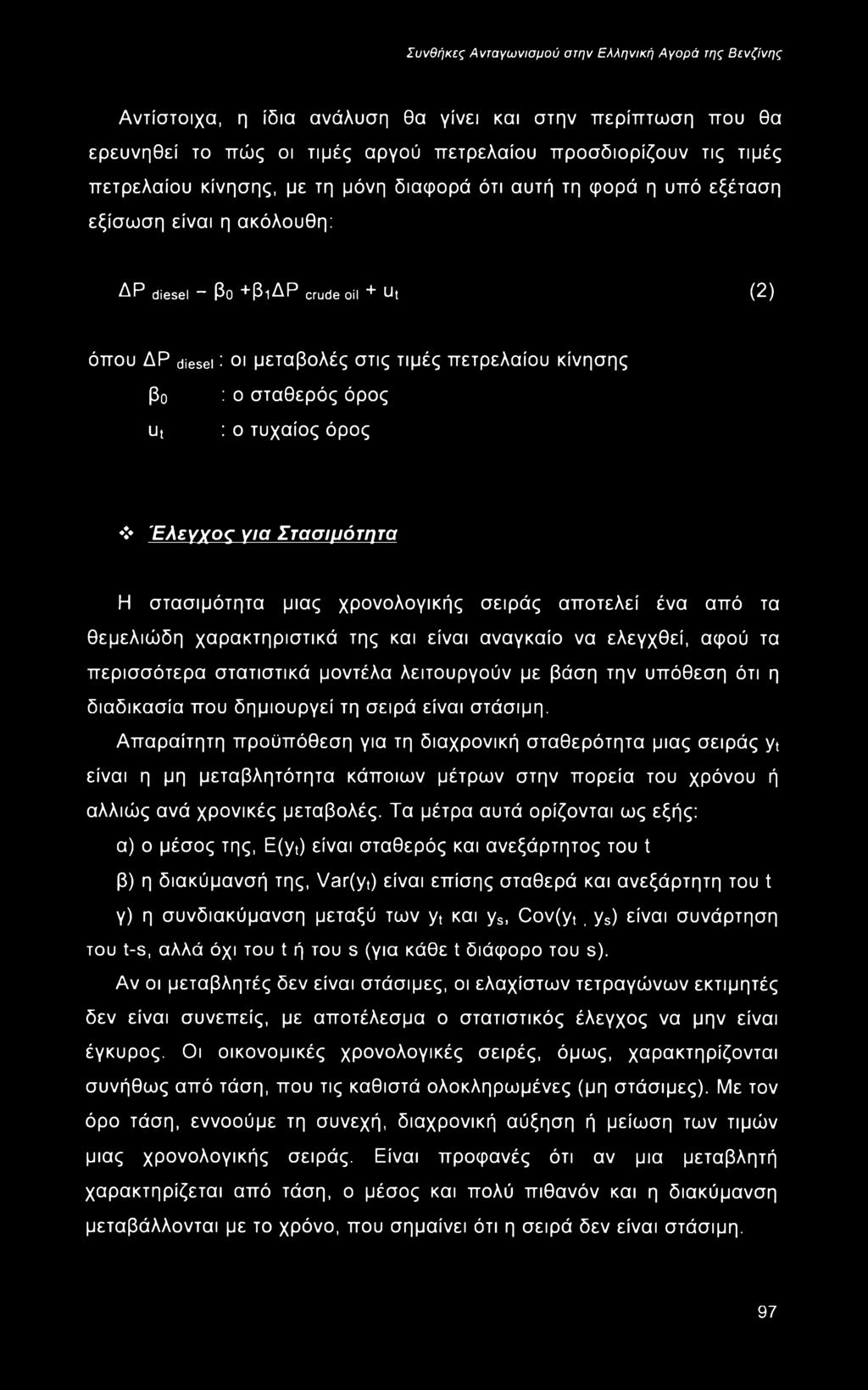στασιμότητα μιας χρονολογικής σειράς αποτελεί ένα από τα θεμελιώδη χαρακτηριστικά της και είναι αναγκαίο να ελεγχθεί, αφού τα περισσότερα στατιστικά μοντέλα λειτουργούν με βάση την υπόθεση ότι η