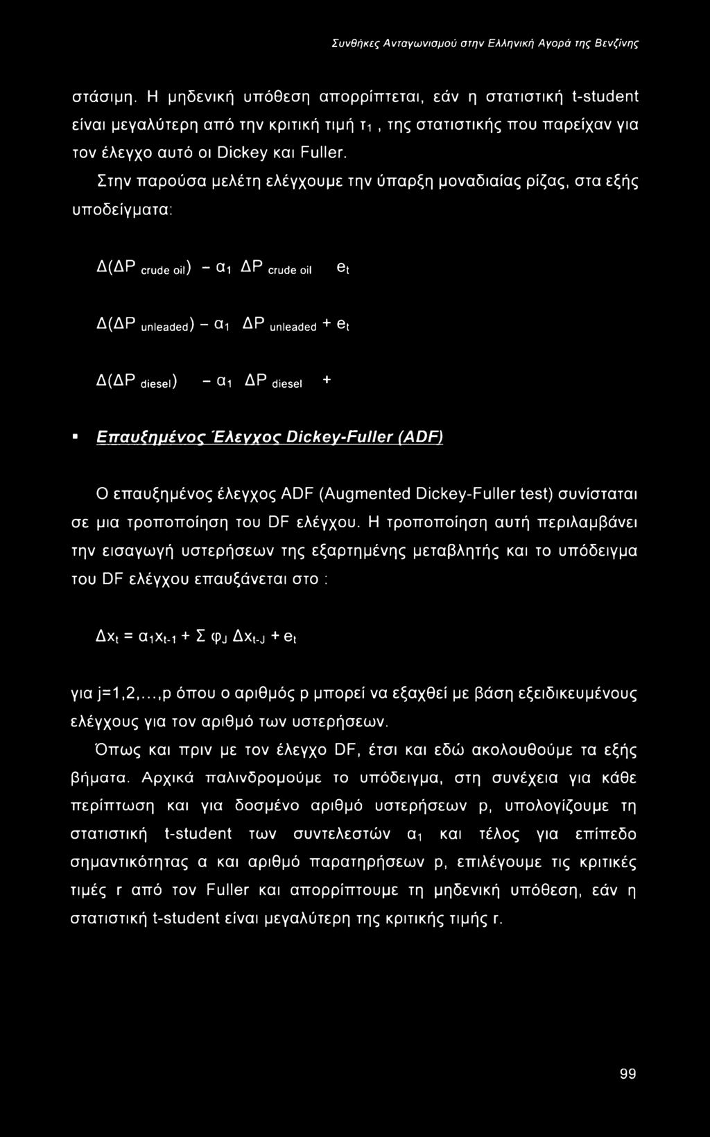 λεγγος Dickey-Fuller (AD F) Ο επαυξημένος έλεγχος ADF (Augmented Dickey-Fuller test) συνίσταται σε μια τροποποίηση του DF ελέγχου.