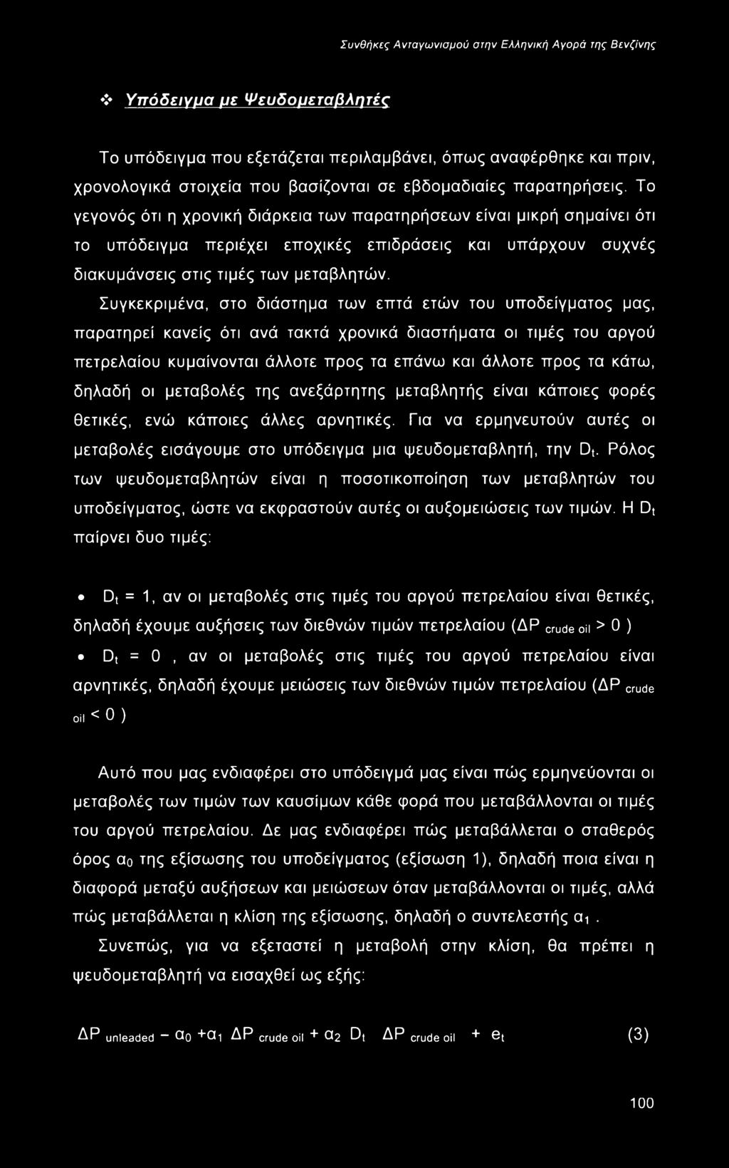 Συγκεκριμένα, στο διάστημα των επτά ετών του υποδείγματος μας, παρατηρεί κανείς ότι ανά τακτά χρονικά διαστήματα οι τιμές του αργού πετρελαίου κυμαίνονται άλλοτε προς τα επάνω και άλλοτε προς τα