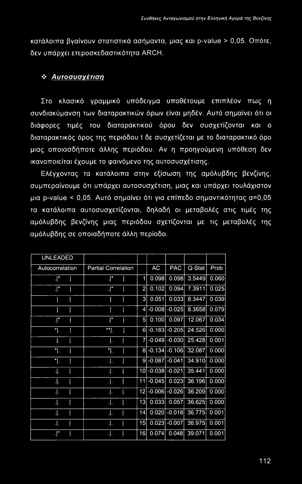 Αυτό σημαίνει ότι οι διάφορες τιμές του διαταρακτικού όρου δεν συσχετίζονται και ο διαταρακτικός όρος της περιόδου t δε συσχετίζεται με το διαταρακτικό όρο μιας οποιοσδήποτε άλλης περιόδου.