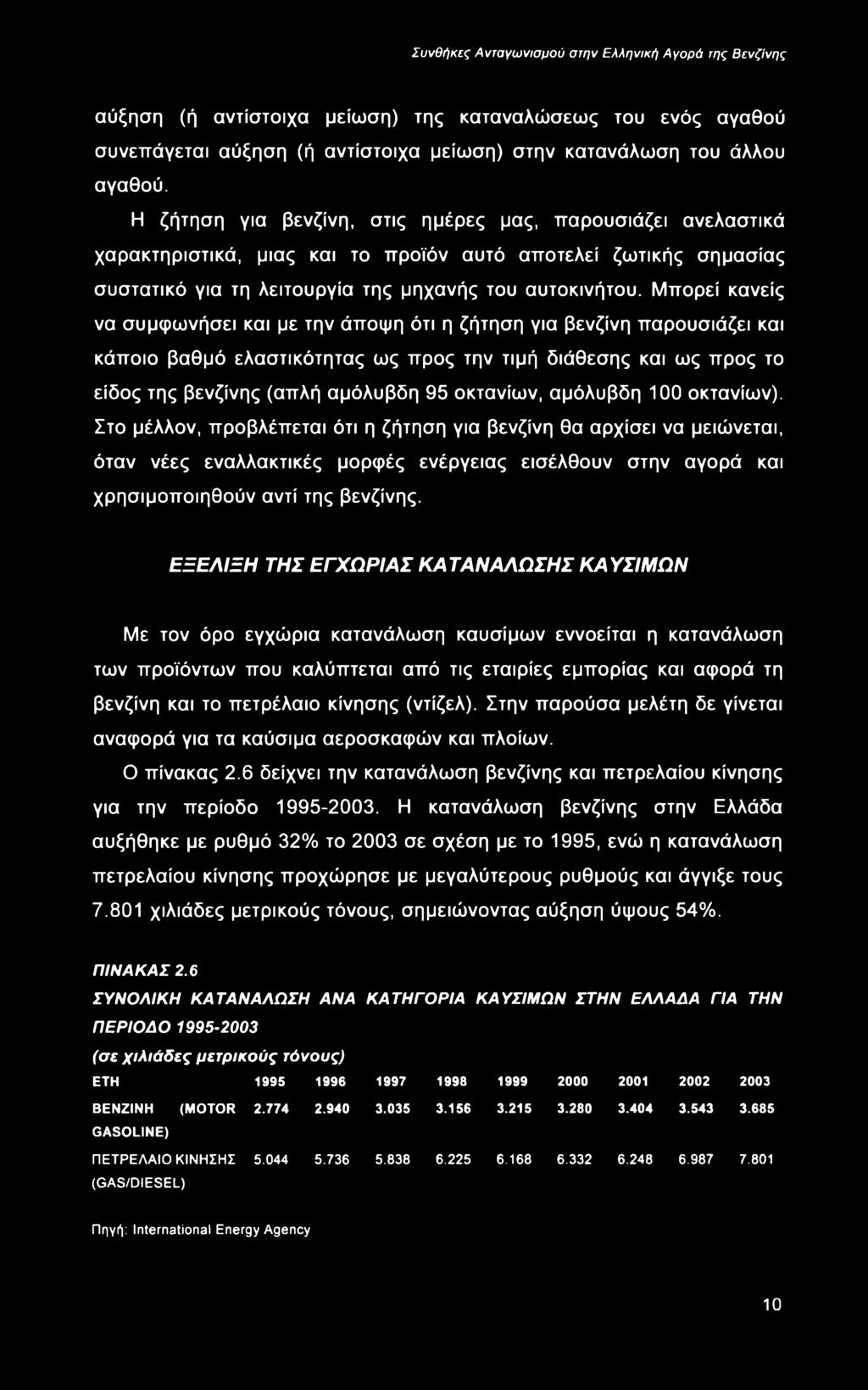 Στο μέλλον, προβλέπεται ότι η ζήτηση για βενζίνη θα αρχίσει να μειώνεται, όταν νέες εναλλακτικές μορφές ενέργειας εισέλθουν στην αγορά και χρησιμοποιηθούν αντί της βενζίνης.